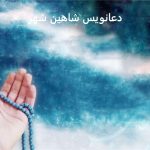 دعانویس شاهین شهر دعانویس شاهین شهر