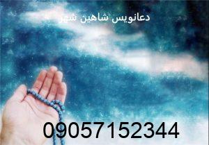 دعانویس شاهین شهر
