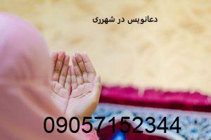 دعانویس در شهرری
