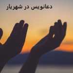 دعانویس در شهریار دعانویس در شهریار