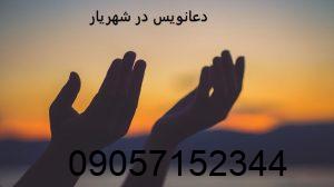 دعانویس در شهریار