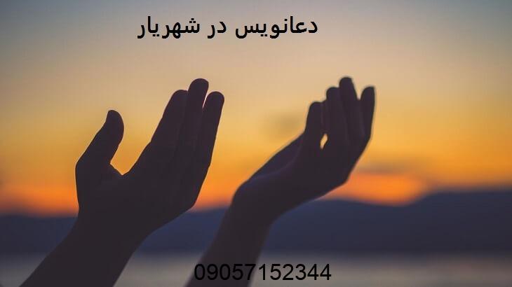 دعانویس در شهریار
