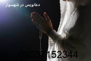 دعانویس در شهسوار