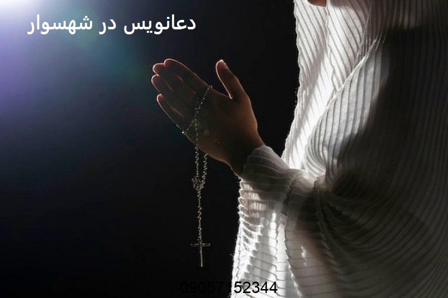 دعانویس در شهسوار