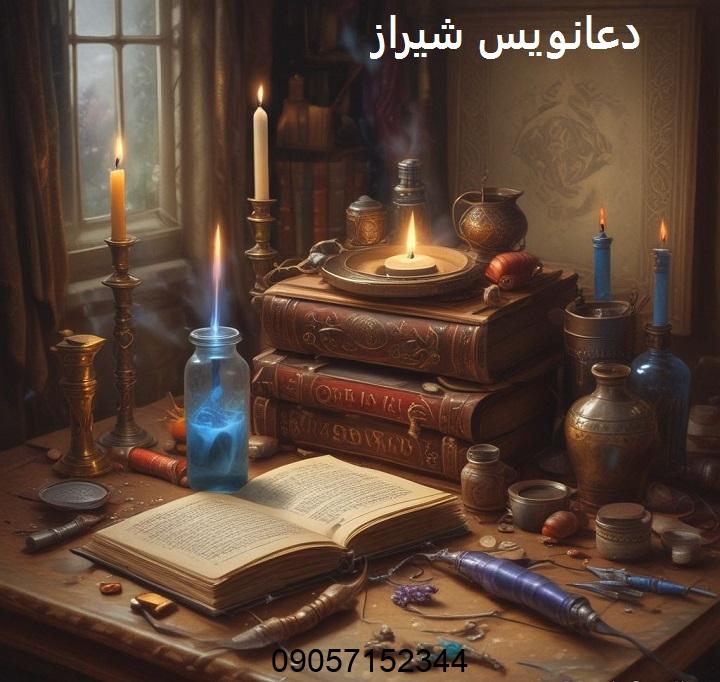 دعانویس در شیراز