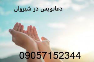 دعانویس در شیروان