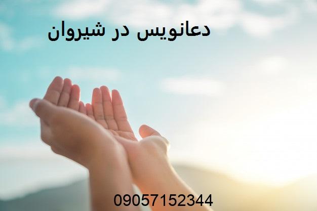 دعانویس در شیروان