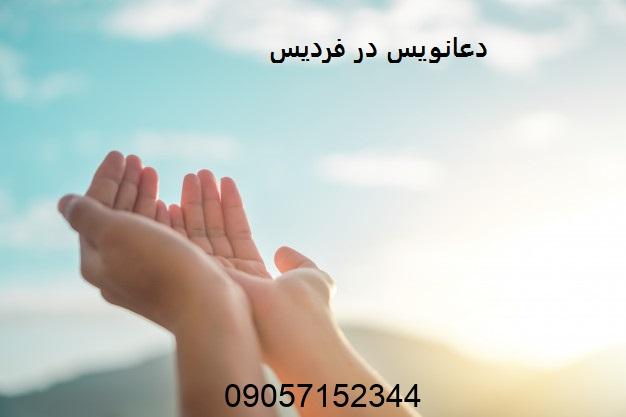 دعانویس در فردیس