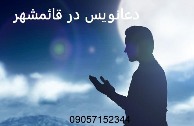دعانویس در قائمشهر
