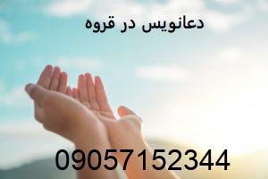 دعانویس در قروه