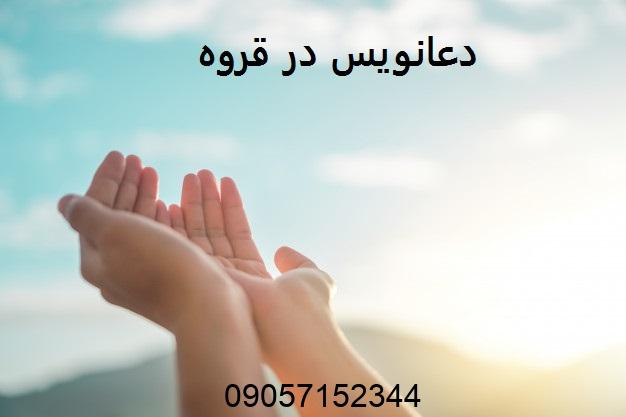دعانویس در قروه
