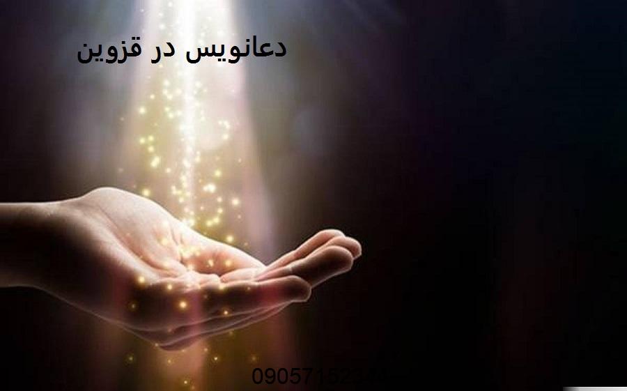 دعانویس در قزوین