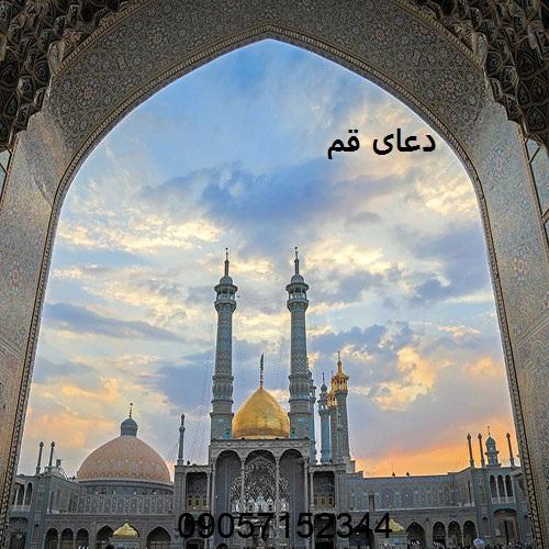 دعانویس در قم