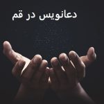 دعانویس در قم دعانویس در قم