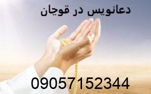 دعانویس در قوچان