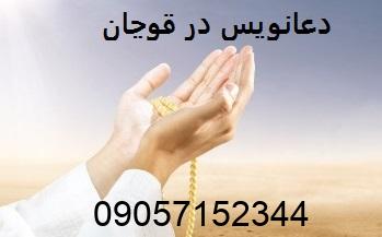 دعانویس در قوچان