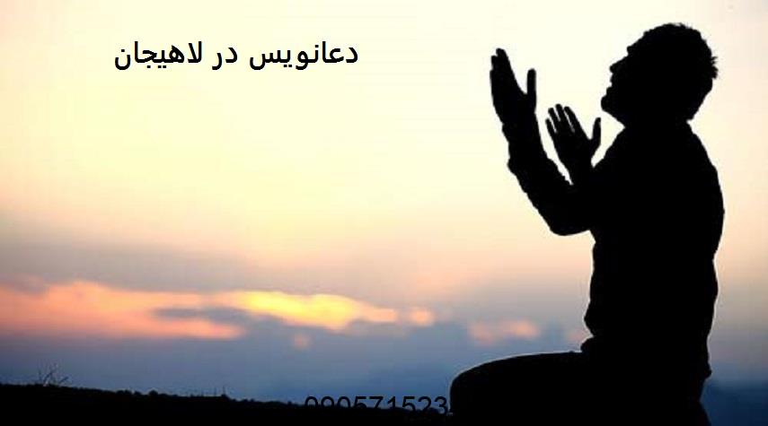 دعانویس در لاهیجان