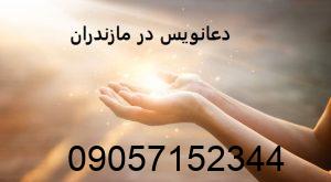 دعانویس در مازندران