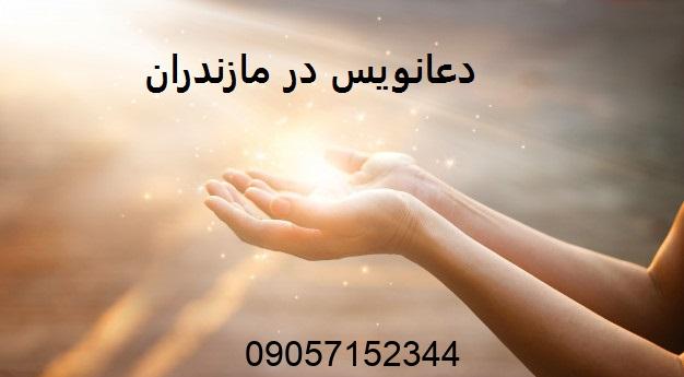 دعانویس در مازندران