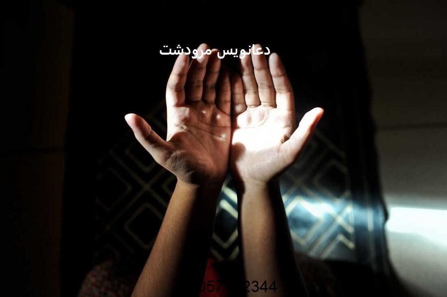 دعانویس مرودشت