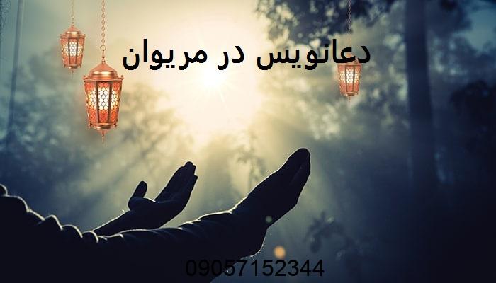 دعانویس در مریوان