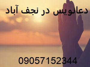 دعانویس در نجف آباد
