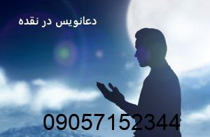 دعانویس در نقده