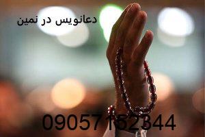 دعانویس در نمین