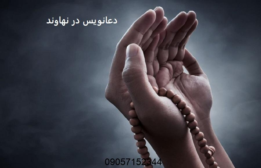 دعانویس معروف نهاوند
