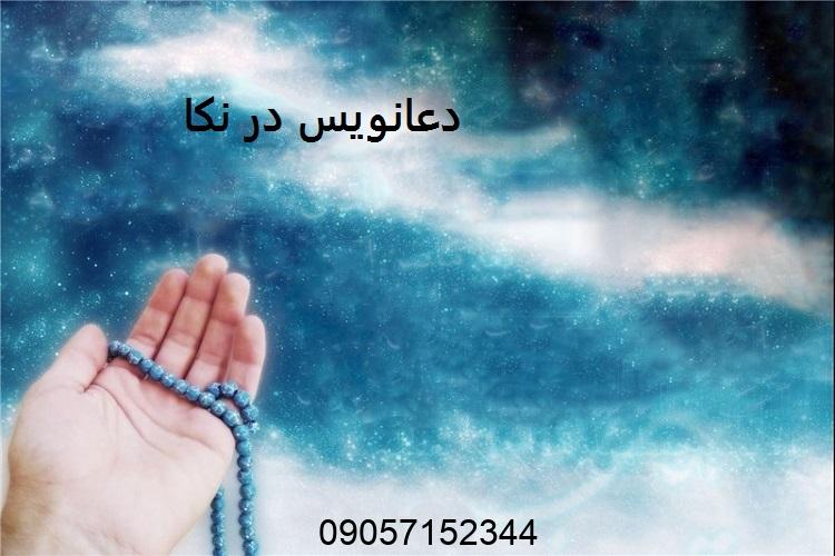 دعانویس در نکا