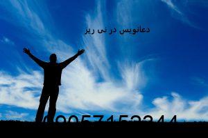 دعانویس در نی ریز