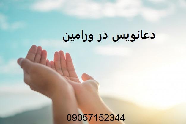 دعانویس در ورامین