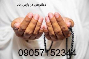 دعانویس در پارس اباد