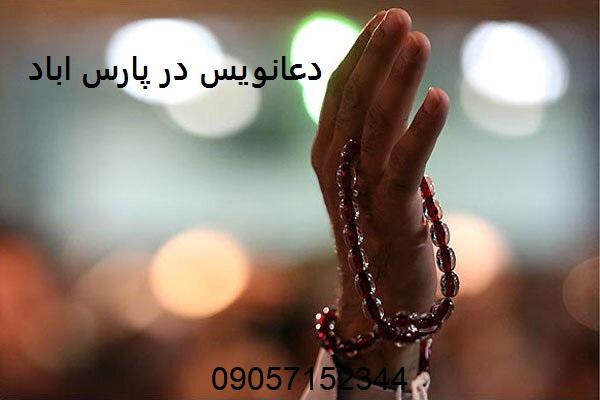 دعانویس در پارس اباد