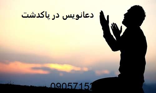 دعانویس در پاکدشت