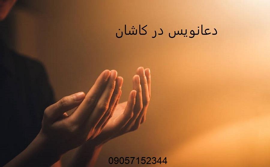 دعانویس در کاشان