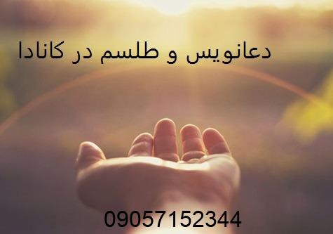 دعانویس و طلسم در کانادا