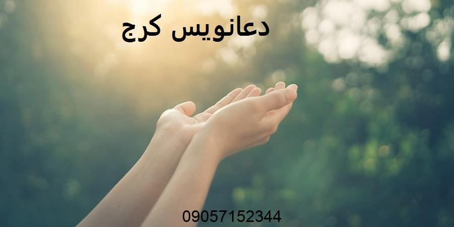 دعانویس در کرج