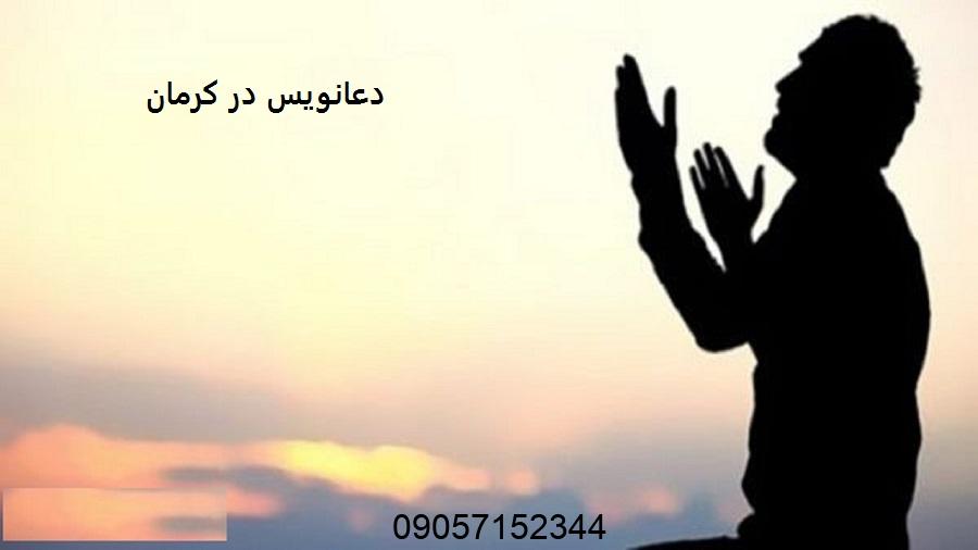 دعانویس در کرمان