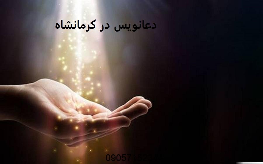 دعانویس در کرمانشاه