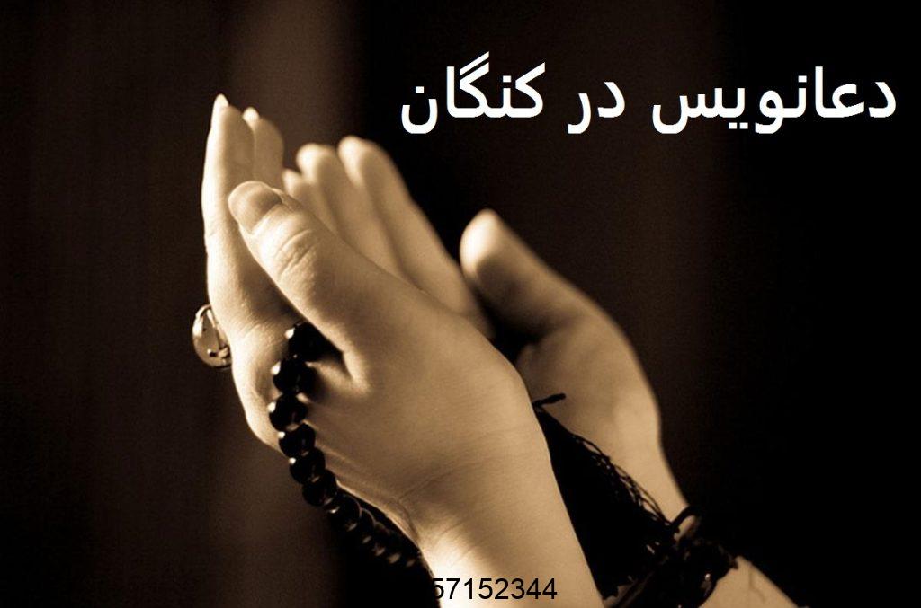 دعانویس در کنگان