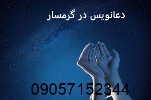 دعانویس در گرمسار