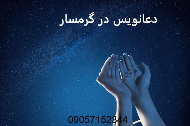 دعانویس در گرمسار