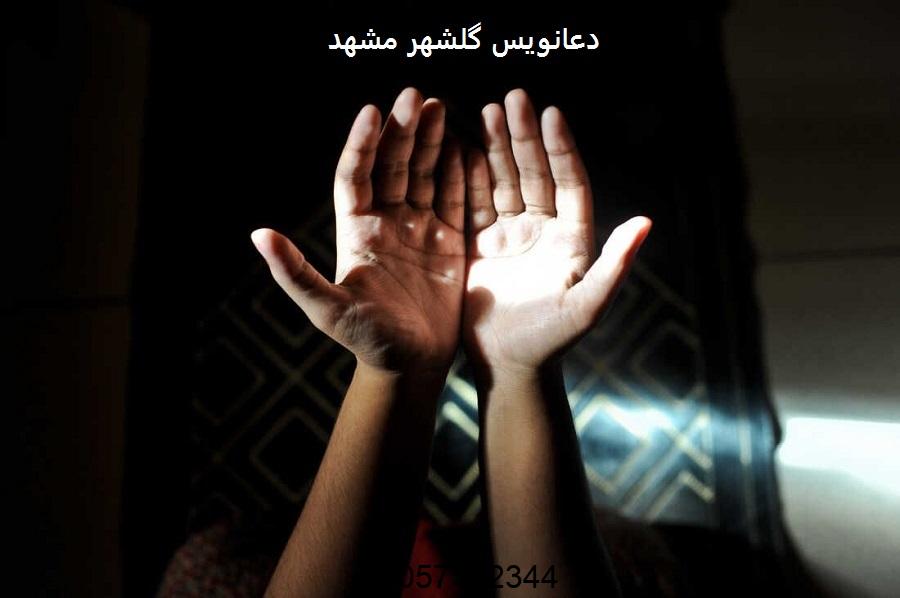 دعانویس گلشهر مشهد