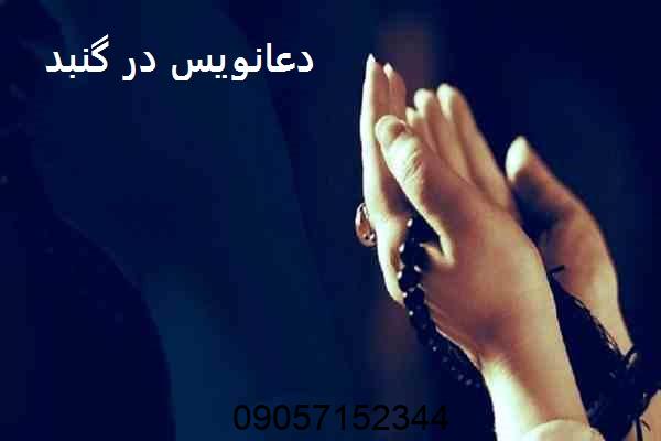 دعانویس در گنبد