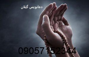 دعانویس در گیلان