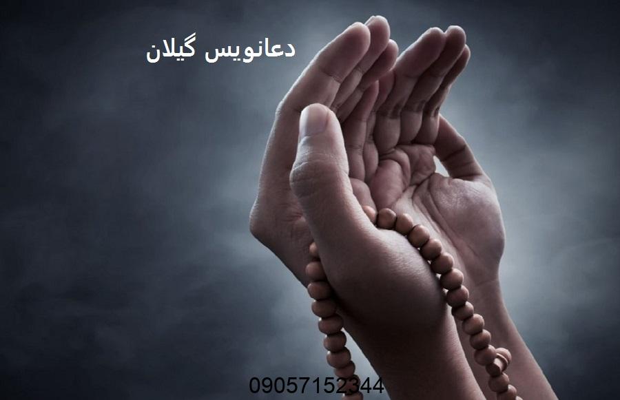 دعانویس در گیلان
