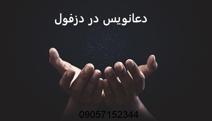 دعانویس در دزفول