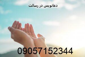 دعانویس در رسالت