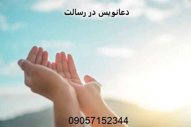 دعانویس در رسالت